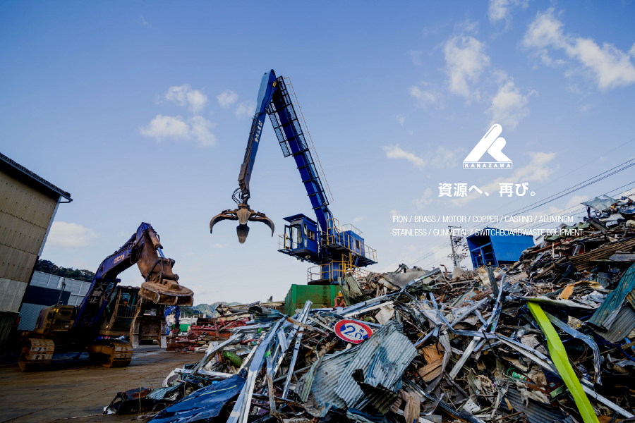 鉄・非鉄・金属スクラップの買取り 回収 リサイクル｜金沢工業株式会社